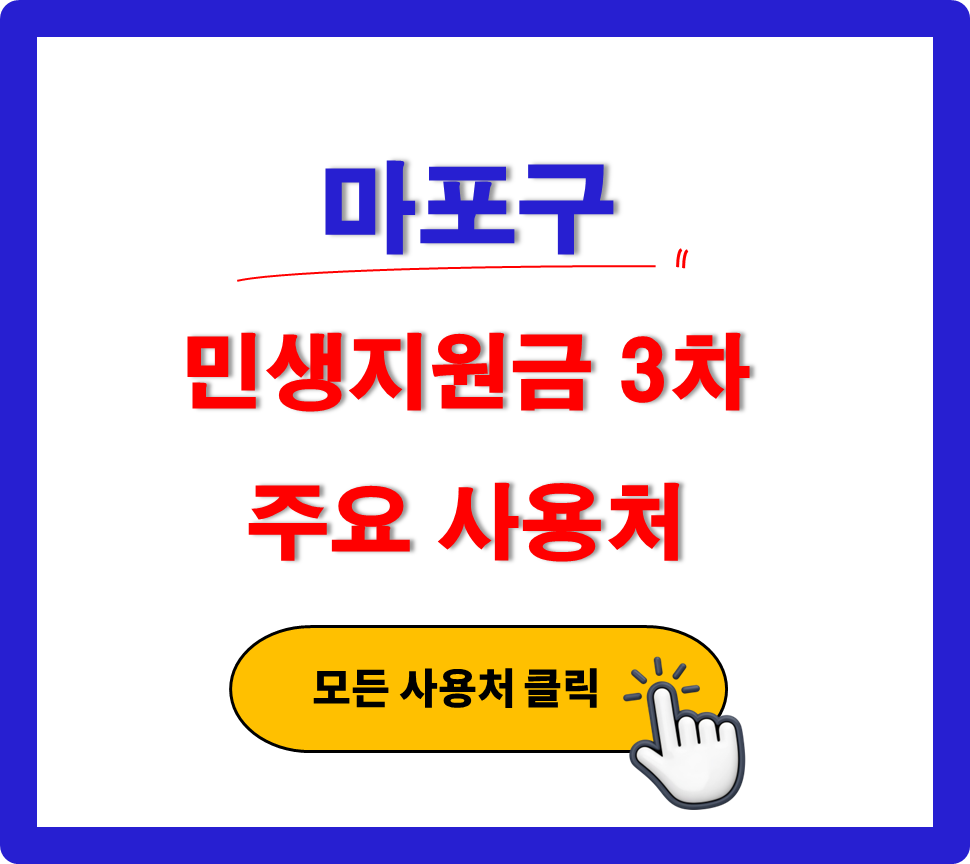 마포구 민생지원금 3차 사용 가능한 주유소