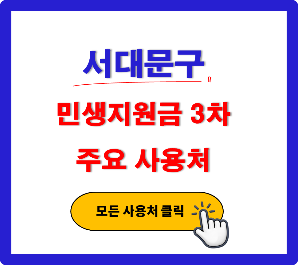 서대문구 민생지원금 3차 사용 가능한 주유소 서대문구 민생지원금 3차 사용 가능한 주유소