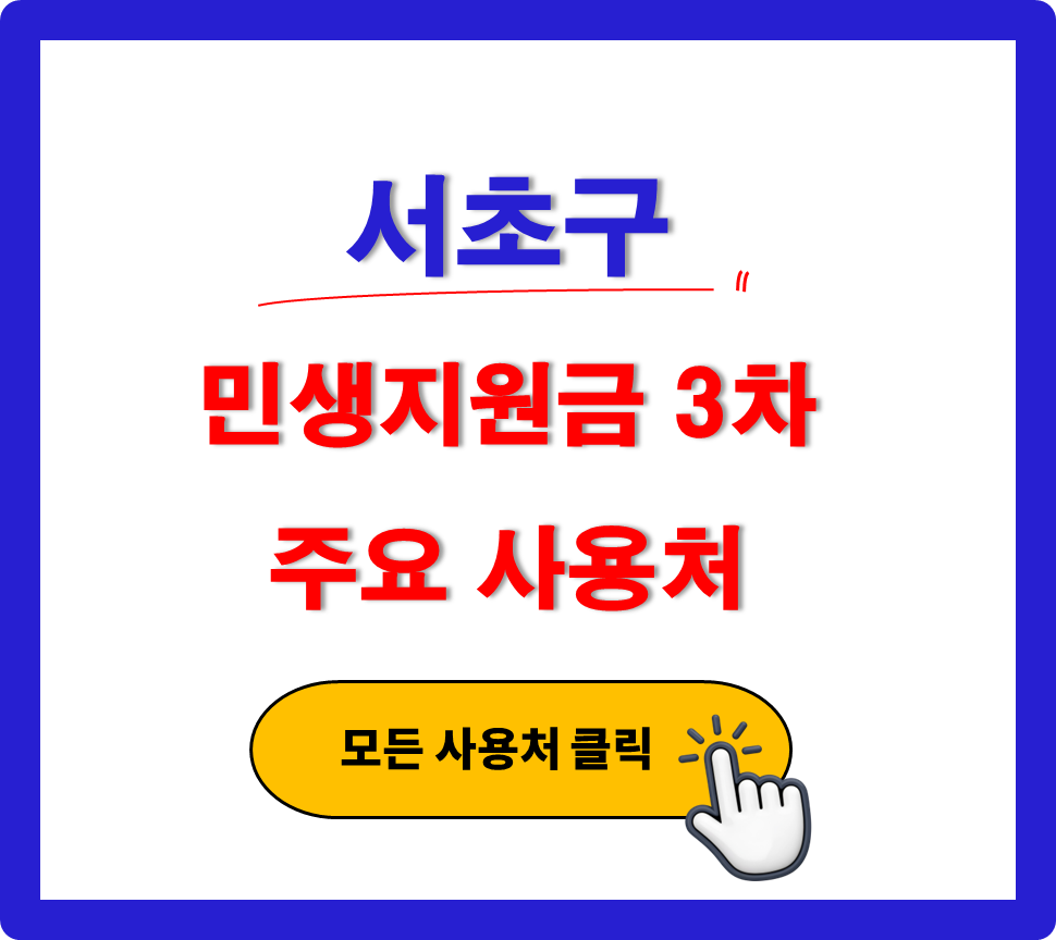 서초구 민생지원금 3차 사용 가능한 주유소
