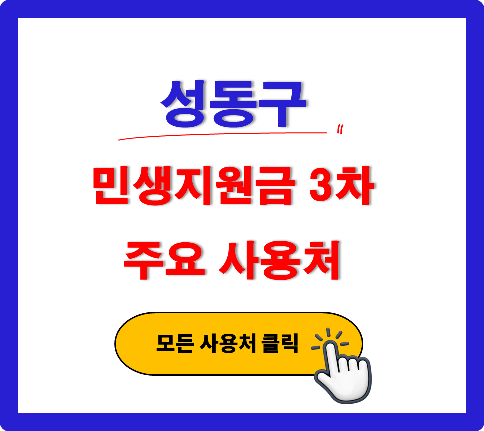 성동구 민생지원금 3차 사용 가능한 주유소