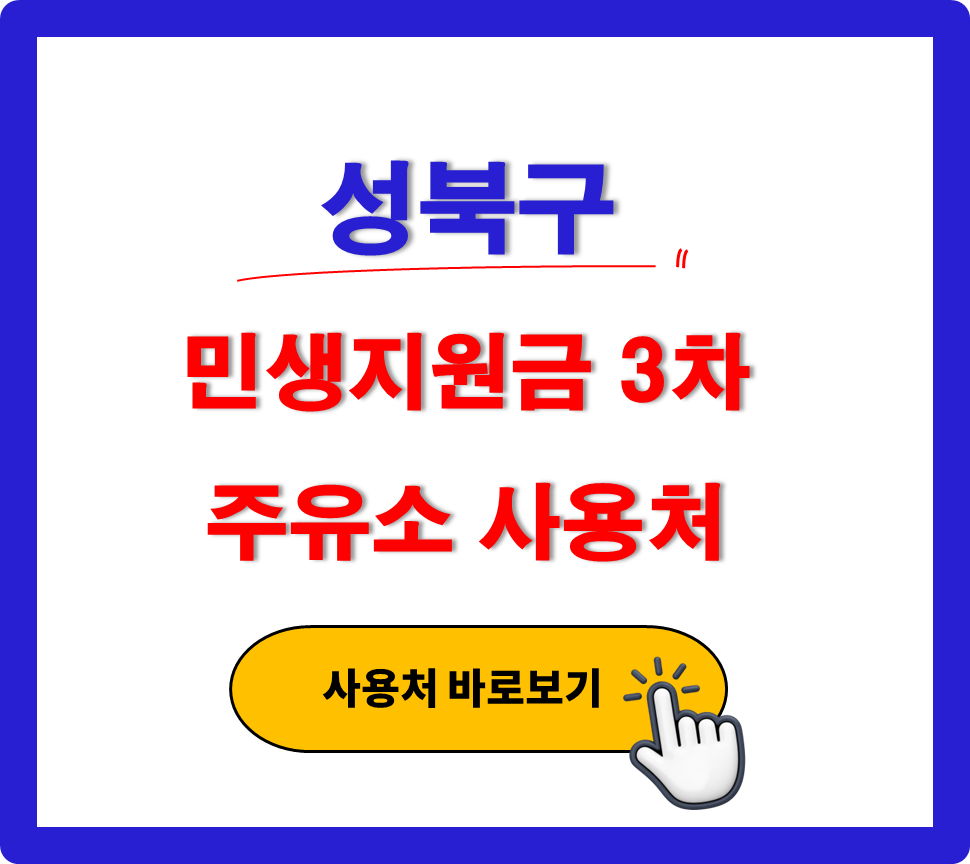 성북구 민생지원금 3차 사용 가능한 주유소