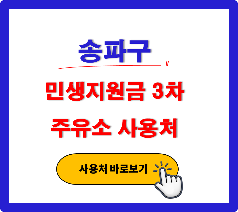 송파구 민생지원금 3차 사용 가능한 주유소 송파구 민생지원금 3차 사용 가능한 주유소