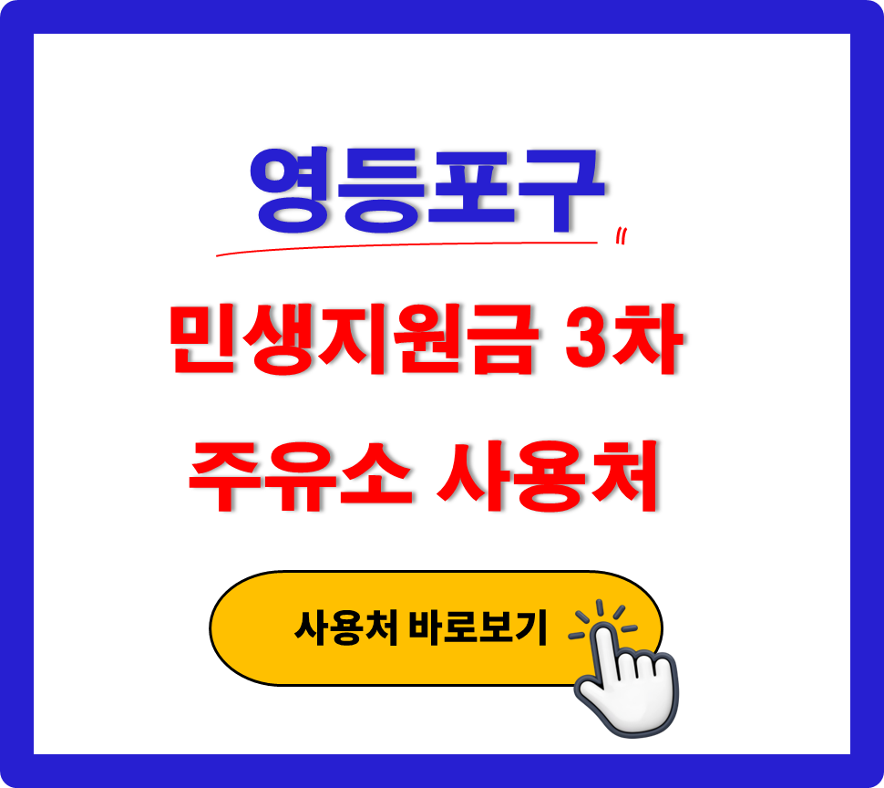 영등포구 민생지원금 3차 사용 가능한 주유소