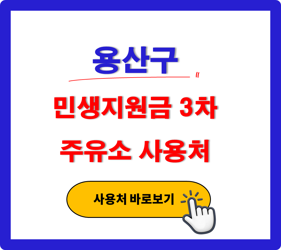 용산구 민생지원금 3차 사용 가능한 주유소 용산구 민생지원금 3차 사용 가능한 주유소