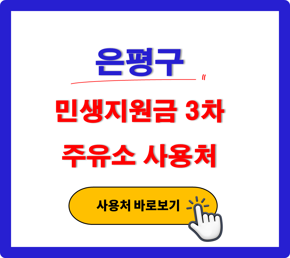 은평구 민생지원금 3차 사용 가능한 주유소