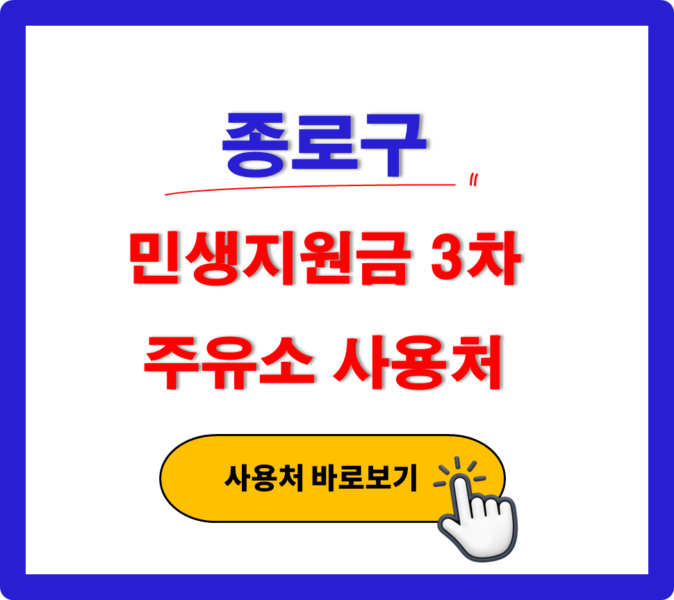 종로구 민생지원금 3차 사용 가능한 주유소 종로구 민생지원금 3차 사용 가능한 주유소