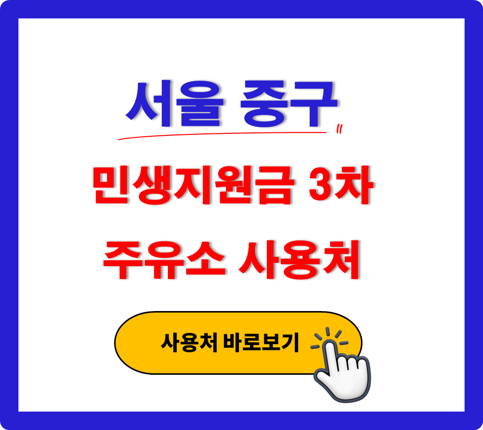 서울 중구 민생지원금 3차 사용 가능한 주유소