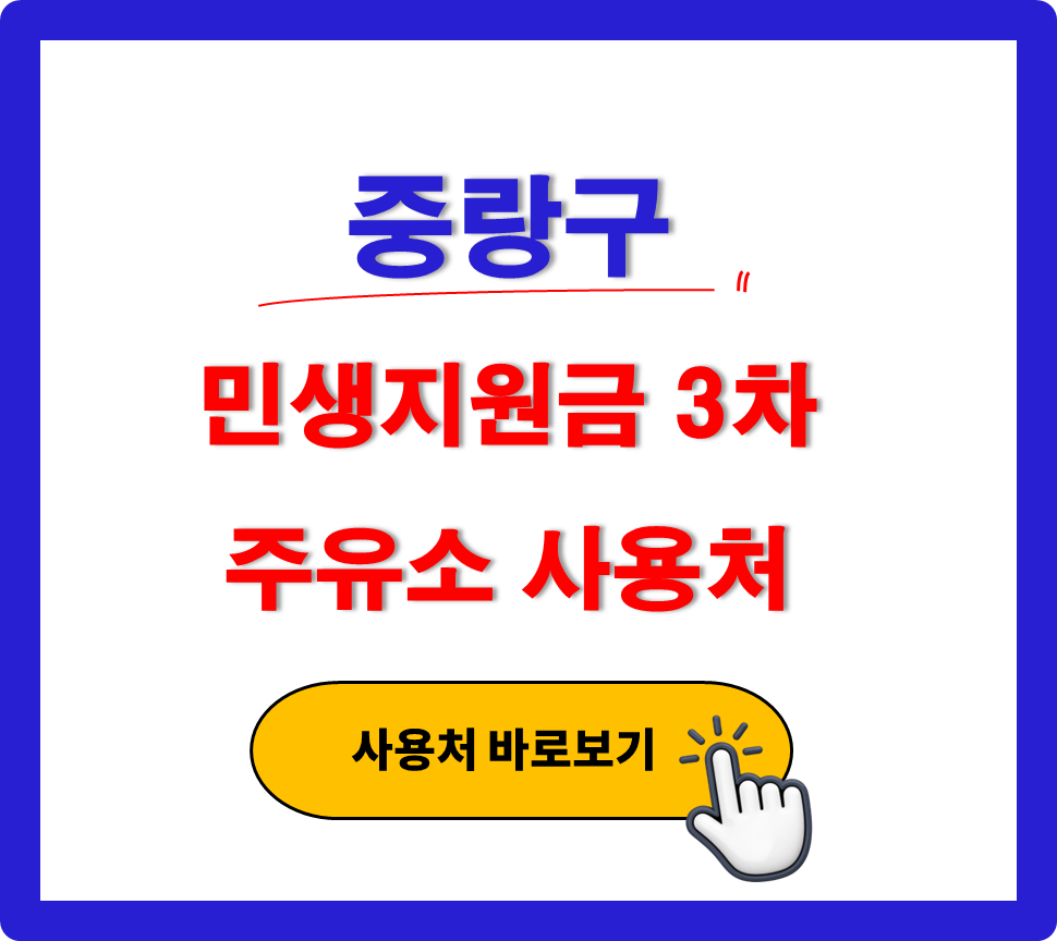 중랑구 민생지원금 3차 사용 가능한 주유소