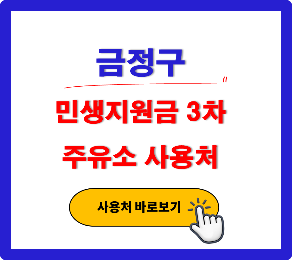 금정구 민생지원금 3차 사용 가능한 주유소 금정구 민생지원금 3차 사용 가능한 주유소