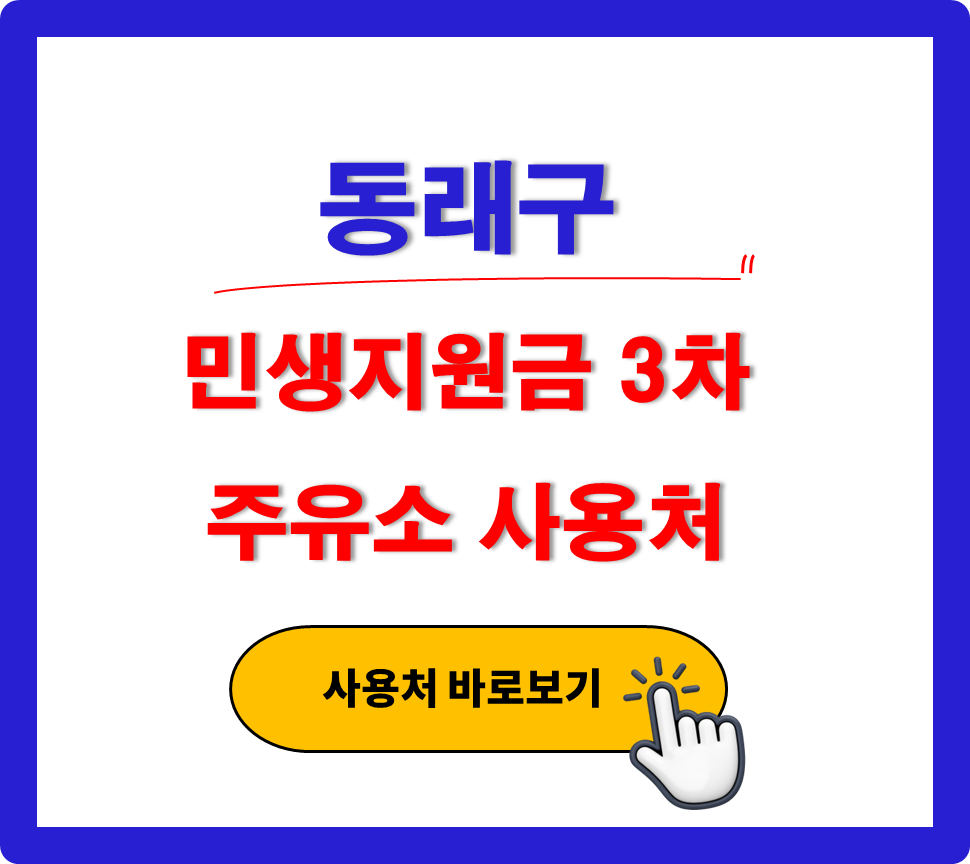 동래구 민생지원금 3차 사용 가능한 주유소