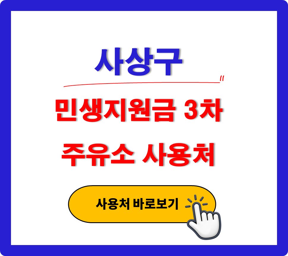 사상구 민생지원금 3차 사용 가능한 주유소 사상구 민생지원금 3차 사용 가능한 주유소