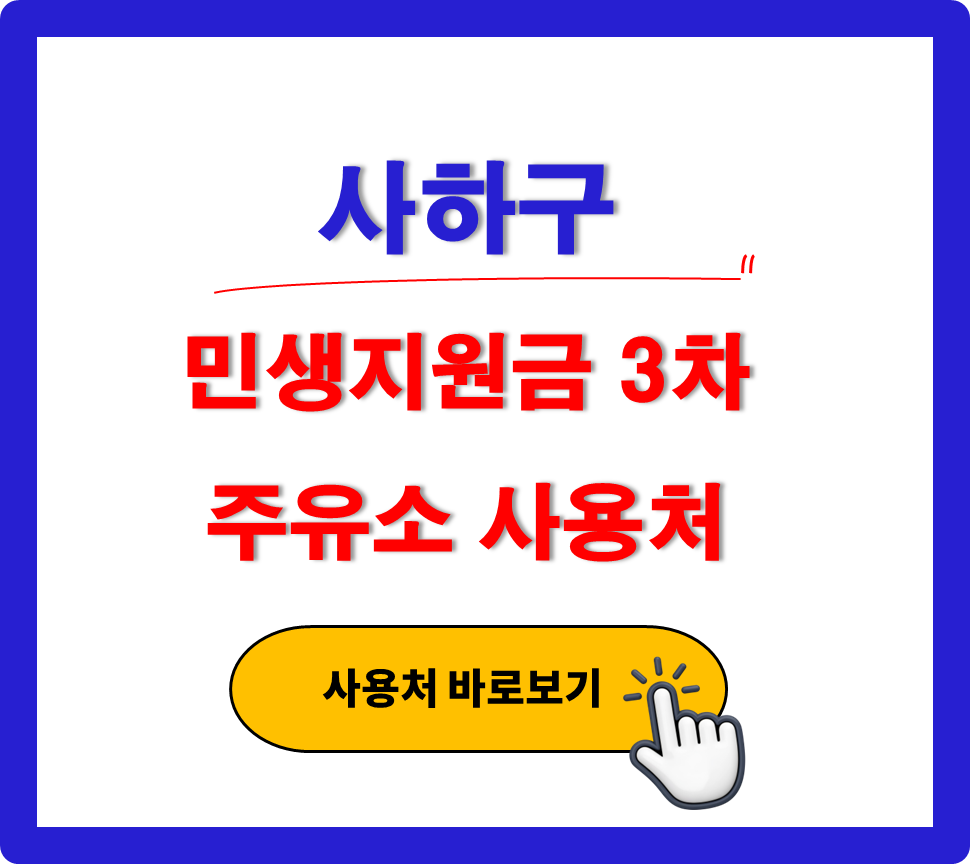 사하구 민생지원금 3차 사용 가능한 주유소