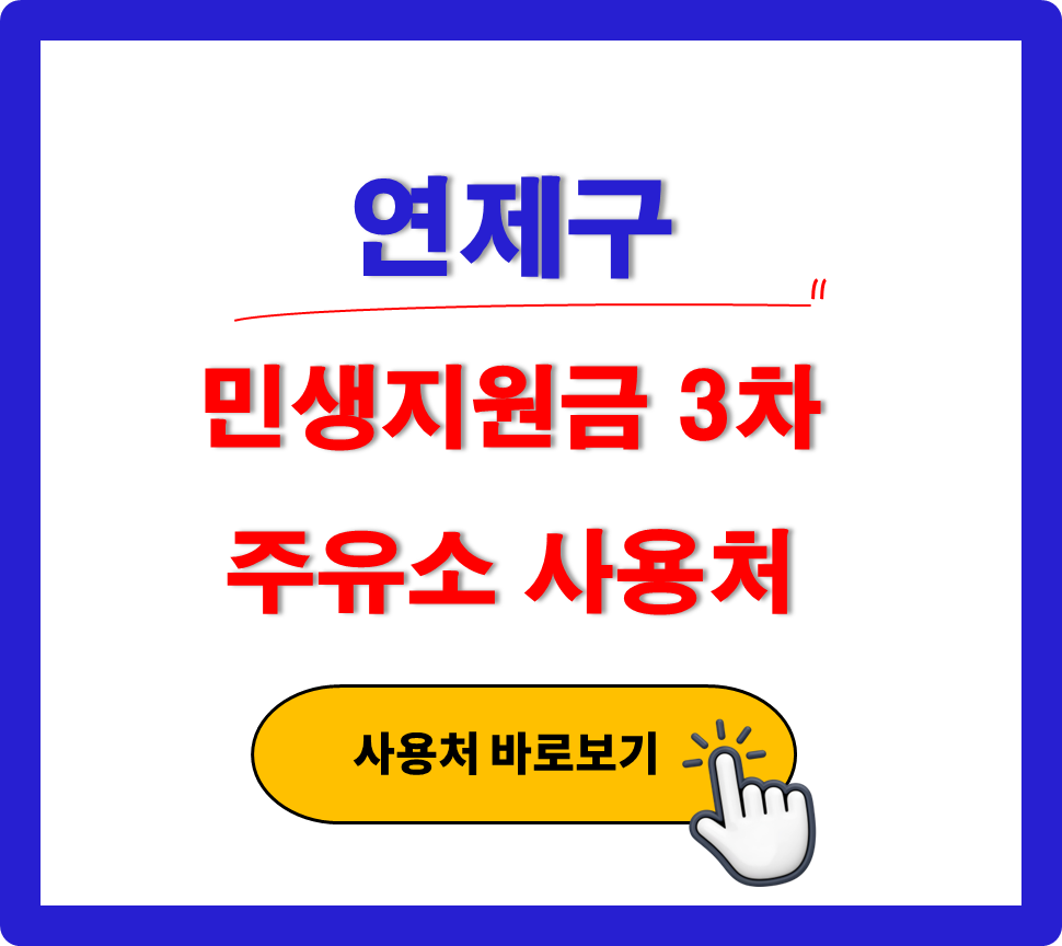 연제구 민생지원금 3차 사용 가능한 주유소 연제구 민생지원금 3차 사용 가능한 주유소