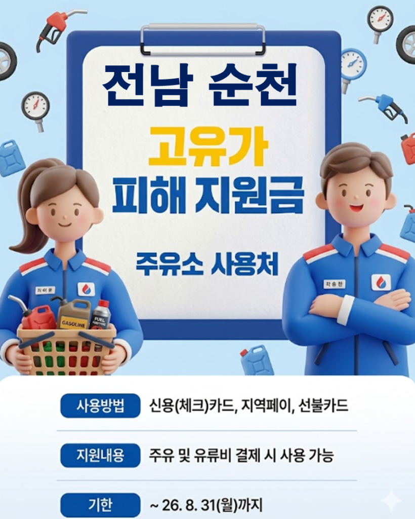 순천 민생지원금 3차 사용 가능한 주유소 순천 민생지원금 3차 사용 가능한 주유소