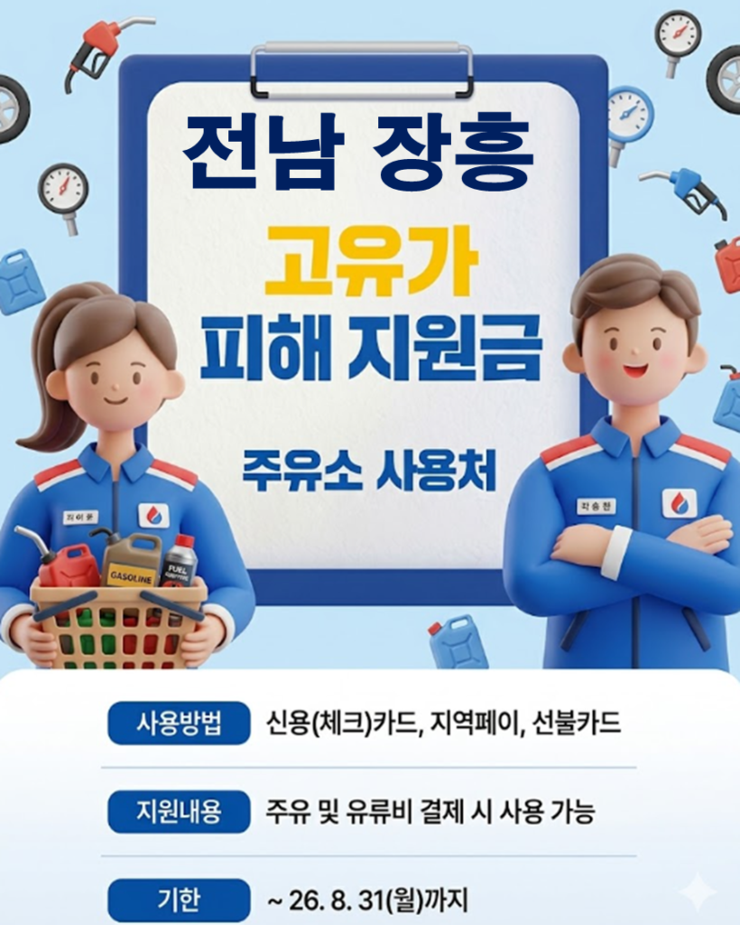 장흥 민생지원금 3차 사용 가능한 주유소 장흥 민생지원금 3차 사용 가능한 주유소