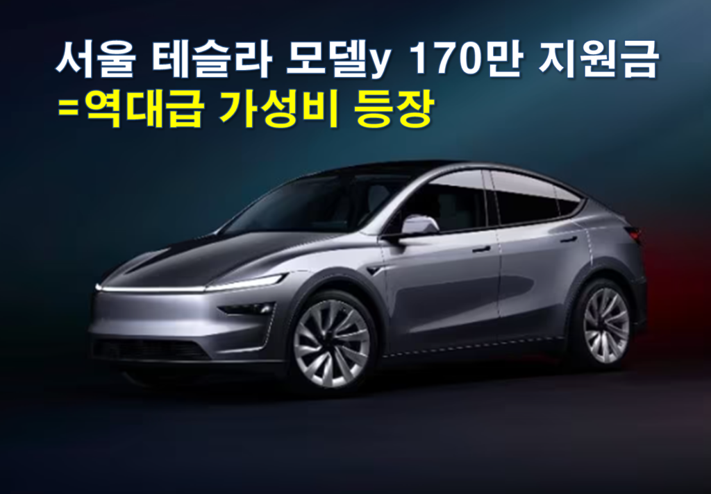 서울 테슬라 모델y 170만원 보조금 지원되나요?