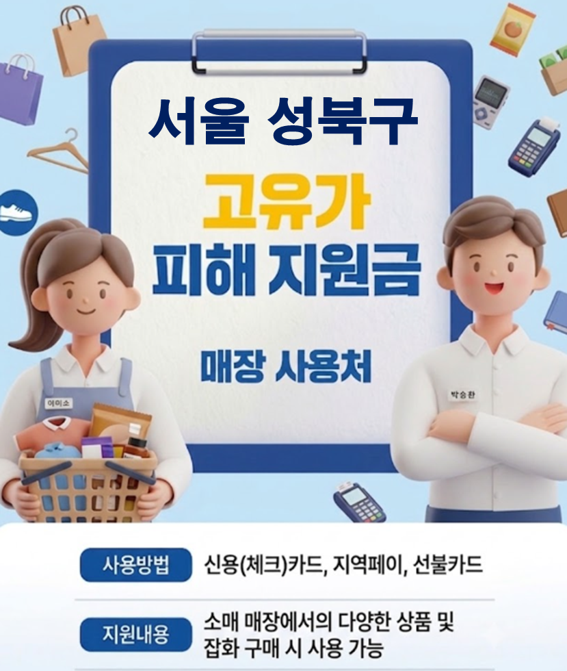 성북구 고유가 피해지원금 사용 가능한 매장 성북구 고유가 피해지원금 사용 가능한 매장