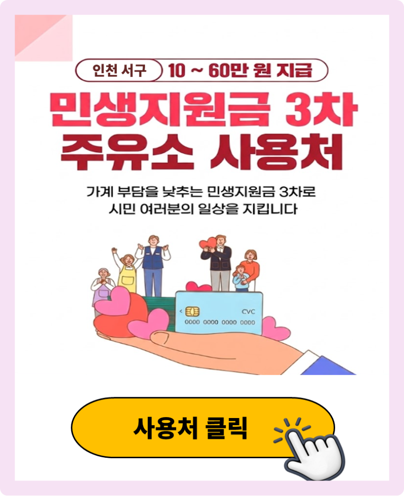 인천 서구 민생지원금 3차 사용 가능한 주유소 인천 서구 민생지원금 3차 사용 가능한 주유소