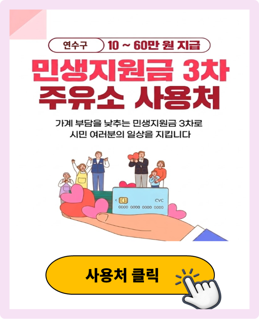 연수구 민생지원금 3차 사용 가능한 주유소 연수구 민생지원금 3차 사용 가능한 주유소