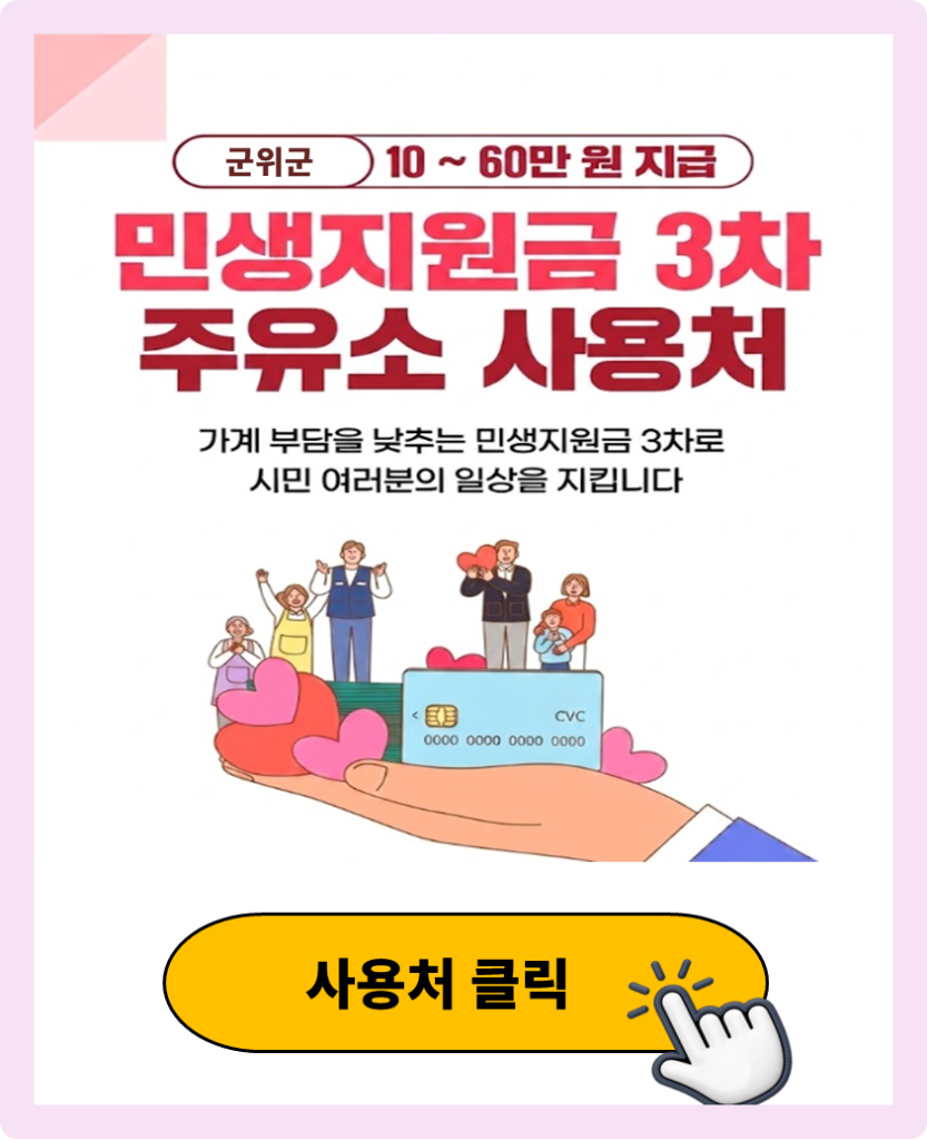 군위군 민생지원금 3차 사용 가능한 주유소 군위군 민생지원금 3차 사용 가능한 주유소