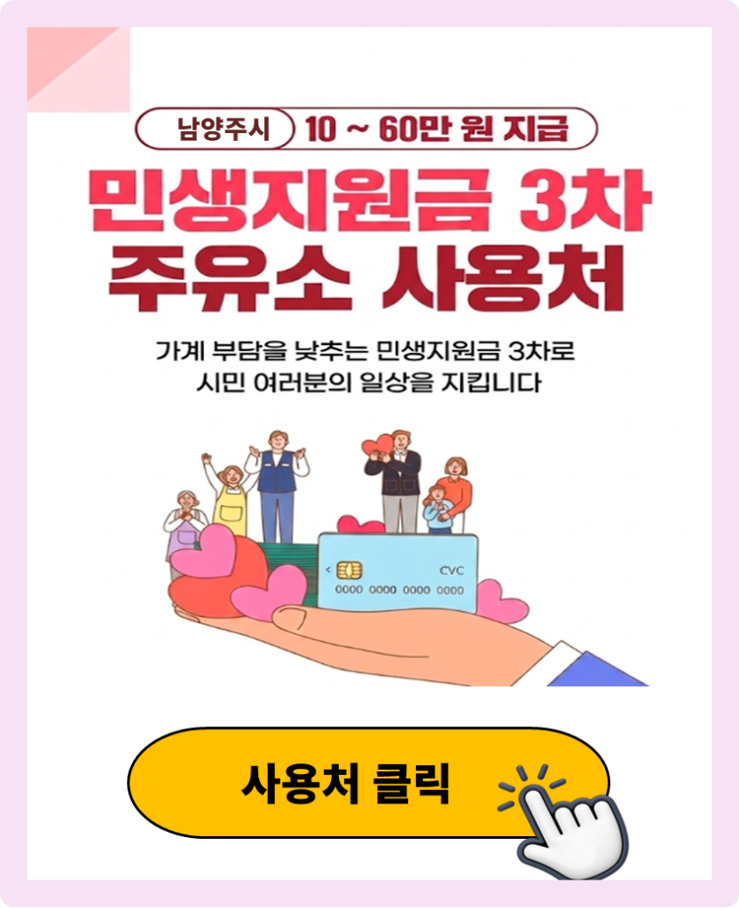 남양주시 민생지원금 3차 사용 가능한 주유소 남양주시 민생지원금 3차 사용 가능한 주유소
