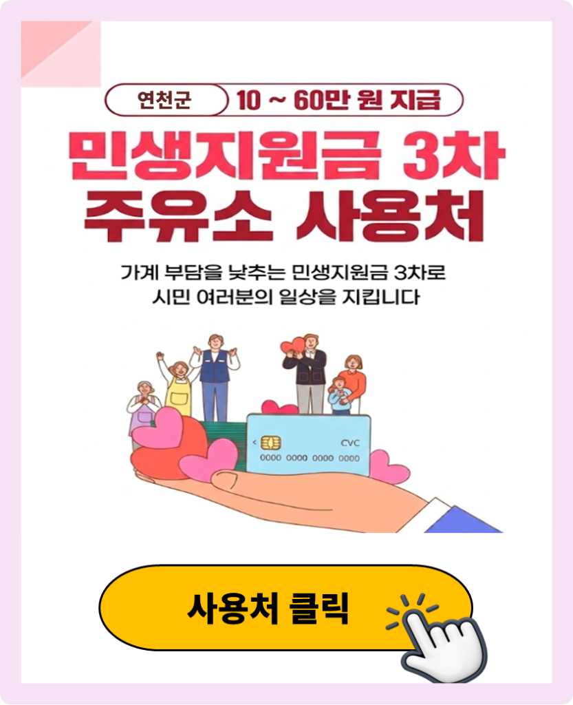 연천군 민생지원금 3차 사용 가능한 주유소 연천군 민생지원금 3차 사용 가능한 주유소