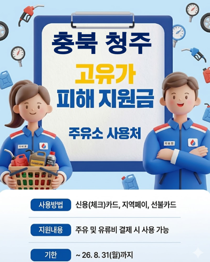 청주 민생지원금 3차 사용 가능한 주유소 청주 민생지원금 3차 사용 가능한 주유소