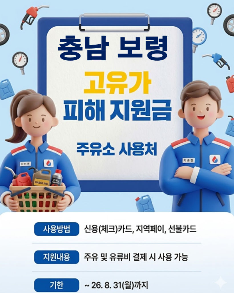 보령 민생지원금 3차 사용 가능한 주유소 보령 민생지원금 3차 사용 가능한 주유소